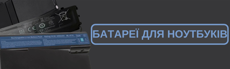 Батареї для ноутбуків
