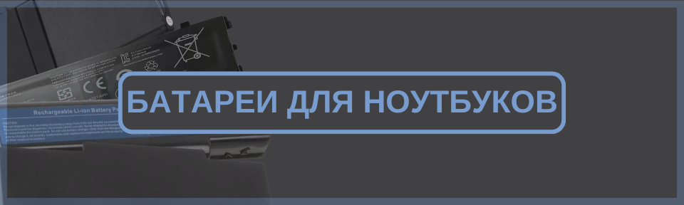 Батареи для Ноутбуков