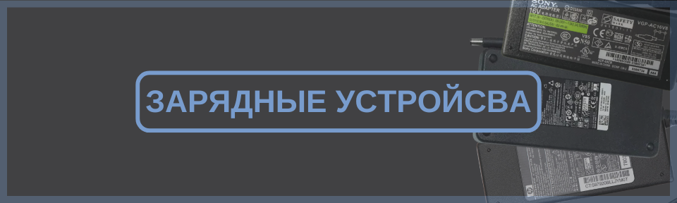 Зарядные устройства для ноутбуков